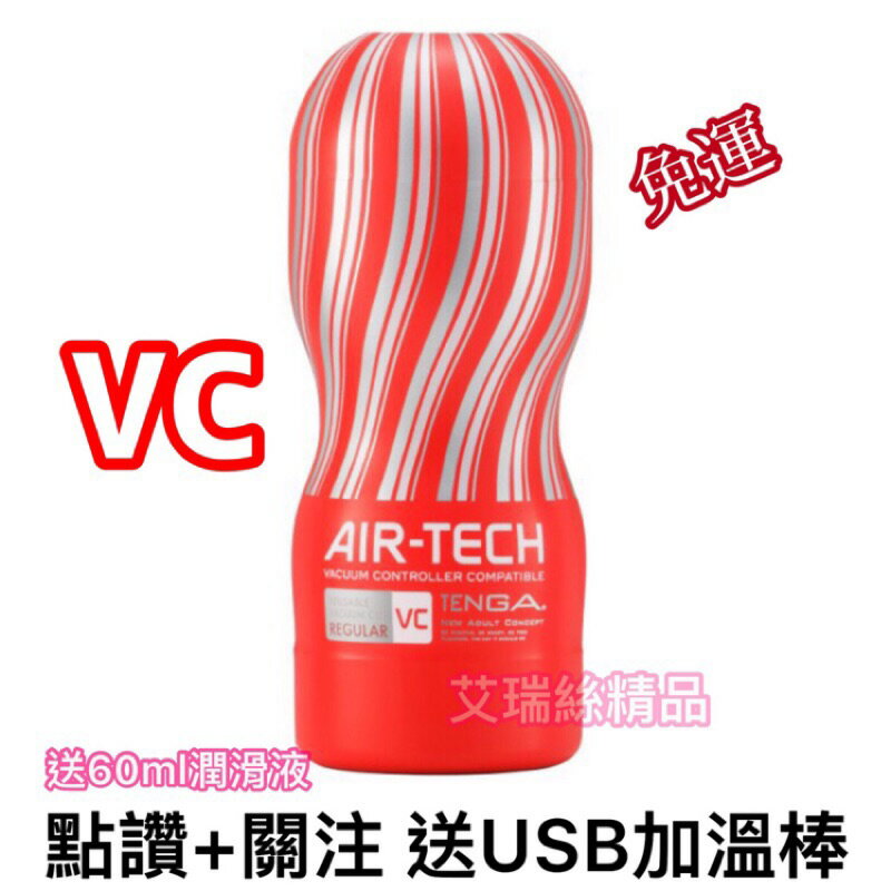 送60ml潤滑+免運+USB加溫👍日本 TENGA AIR-TECH VC 空壓旋風飛機杯 重複使用 ULTRA