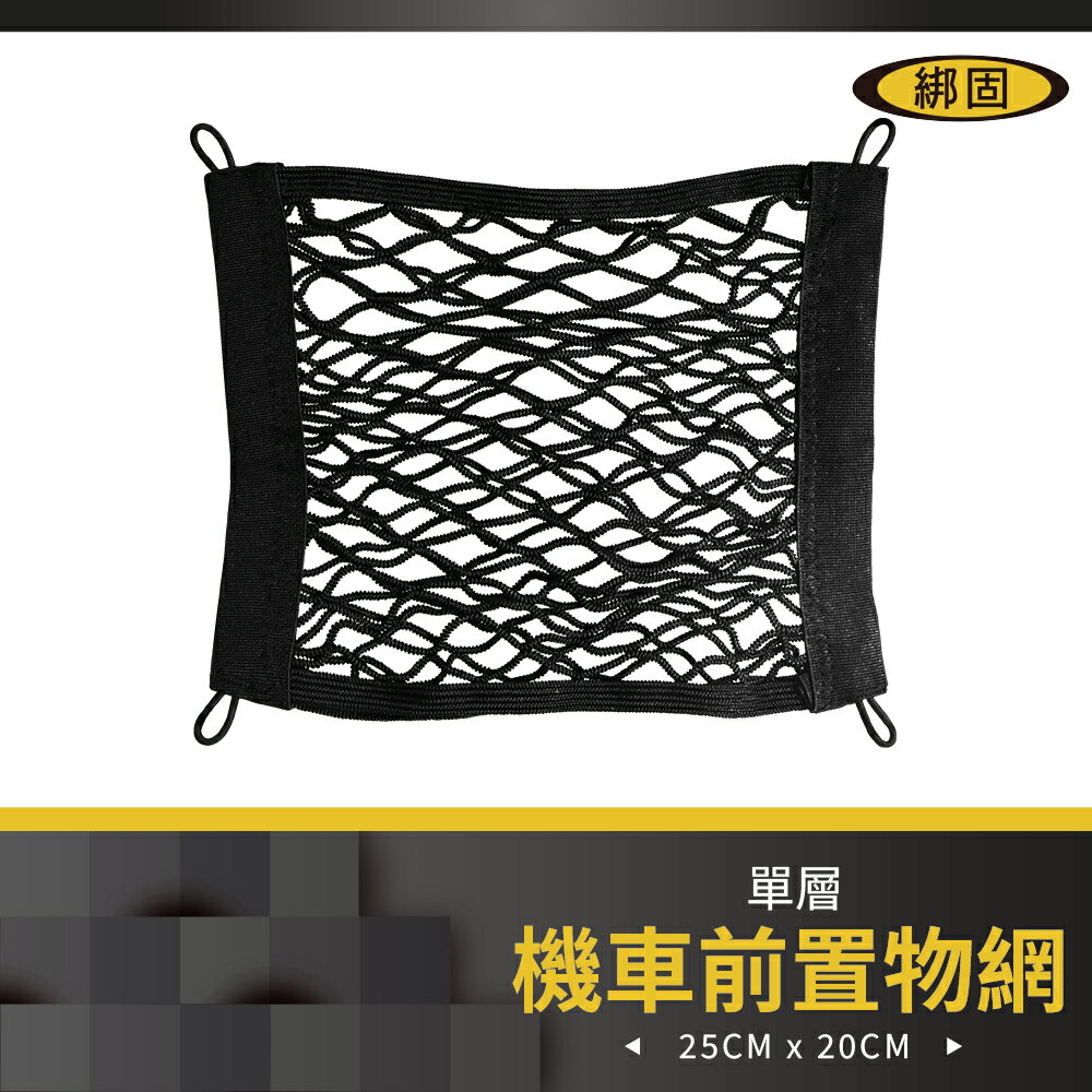 【綁固 Bon Strap】25x20CM機車前置物網 超高彈性 網兜 前置物袋 收納網 置物網 有發票