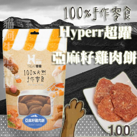 【犬貓零食】Hyperr超躍 100%手作零食-亞麻籽雞肉餅 100g