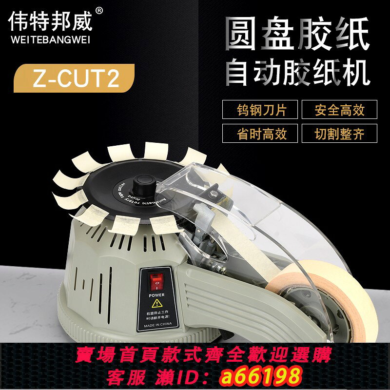 【台灣公司 可開發票】偉特邦威圓盤膠紙機 ZUCT-2膠紙機 自動切割膠紙膠帶切割機轉盤式