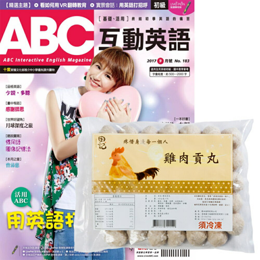 《ABC互動英語》1年12期 贈 田記雞肉貢丸（3包）