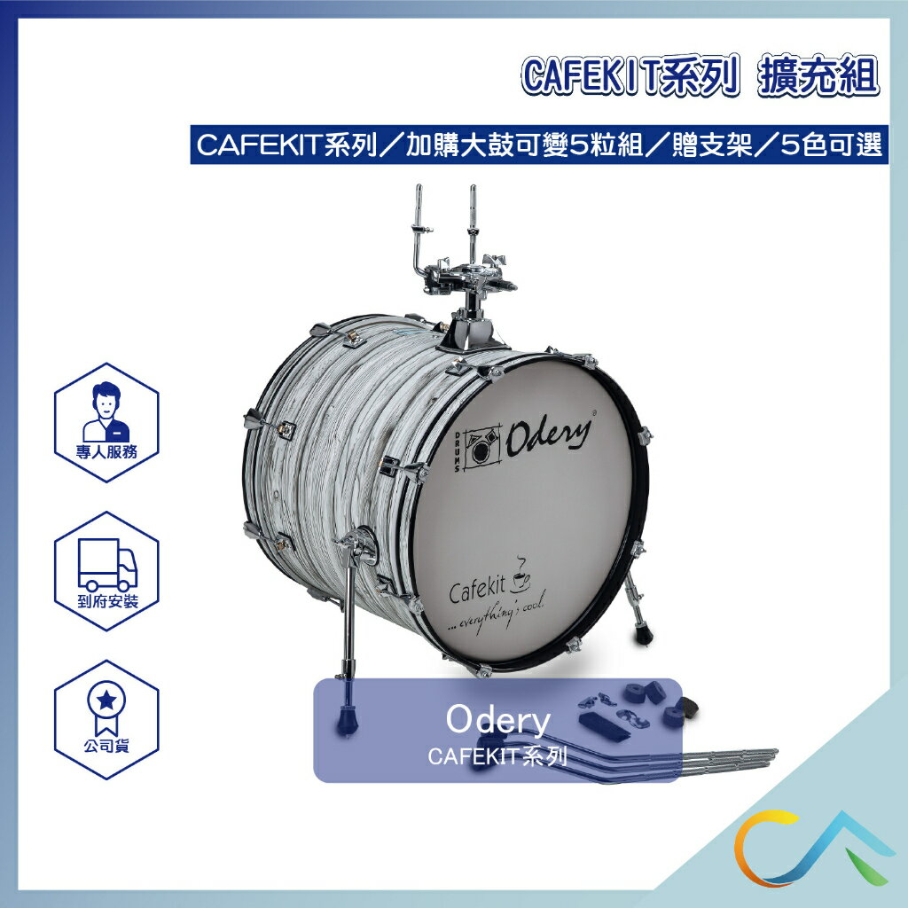 原廠公司貨 預定款 歡迎詢問 Odery 爵士鼓 CAFEKIT 5色可選 爵士鼓擴充組 爵士鼓鼓組 CAFE-EXP-SG