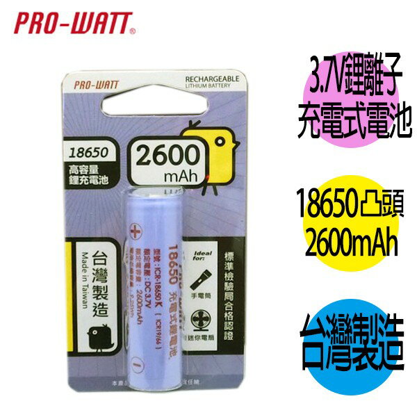 華志PRO-WATT 2600mAh 18650長效鋰電池(正極凸頭) 1入
