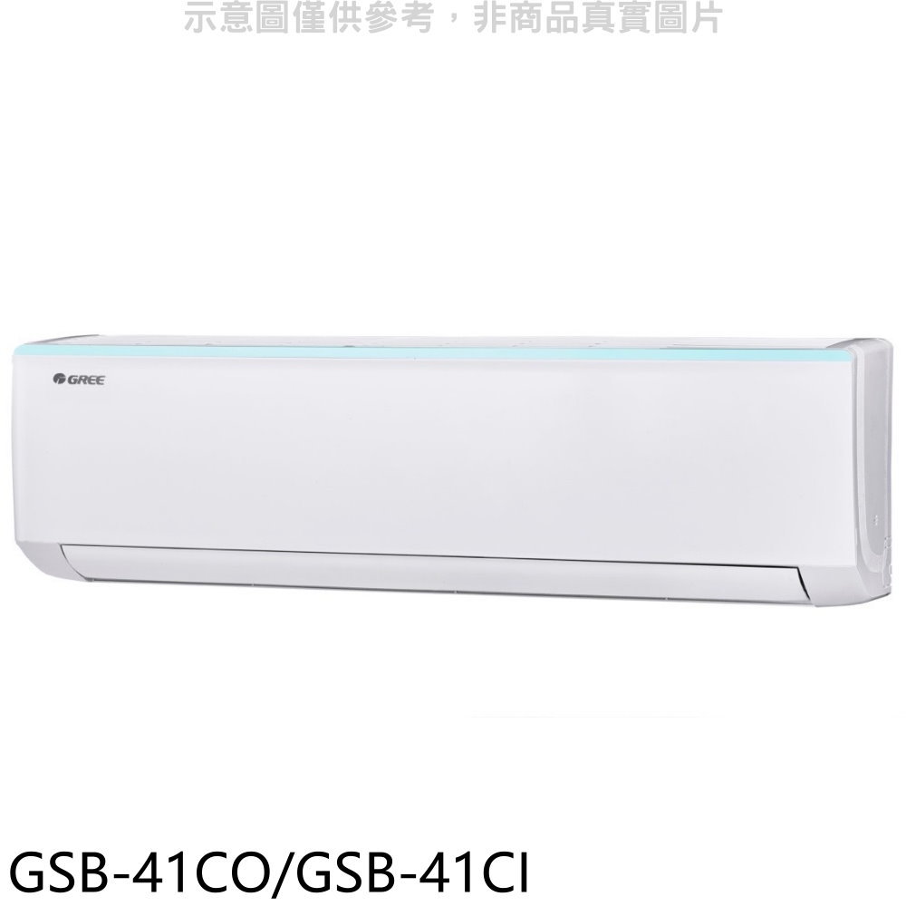 APP下單4%點數★格力【GSB-41CO/GSB-41CI】變頻分離式冷氣6坪(含標準安裝)
