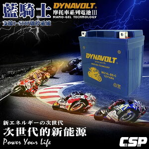 現貨-DYNAVOLT 藍騎士 奈米膠體電池 MG14L-BS-C 機車電瓶 重機電池 機車電池 電瓶 高效電池 不漏液
