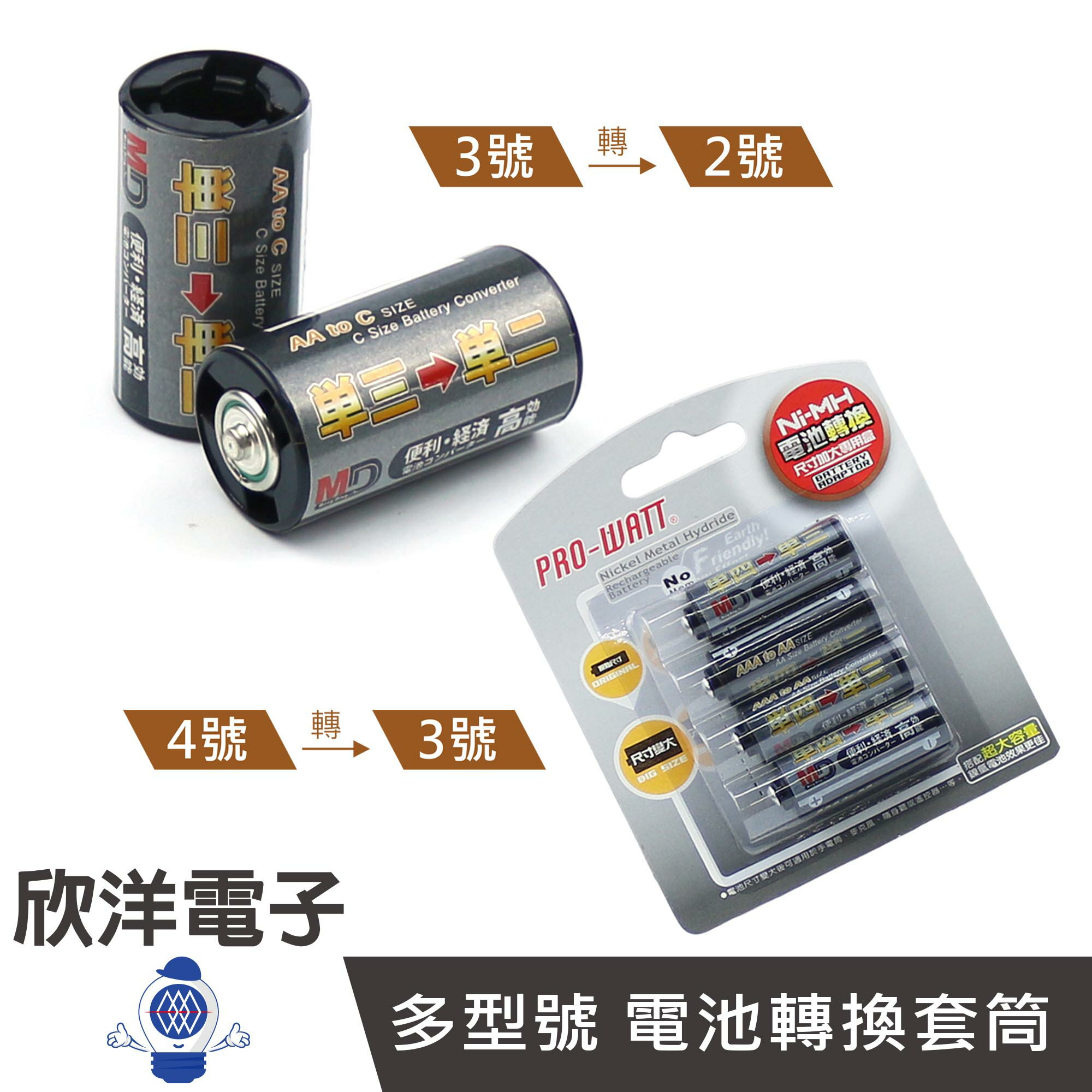 ※ 欣洋電子 ※ 電池轉換套筒 3號電池變成2號 4號電池變成3號 電池轉換盒 2個1包 / 4入