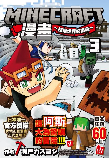 Minecraft漫畫：探索世界的盡頭3【城邦讀書花園】