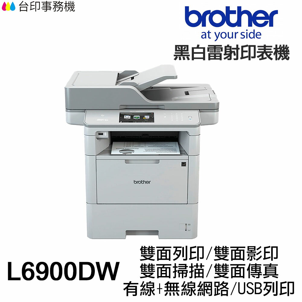 Brother MFC-L6900DW 含傳真多功能印表機《黑白雷射》