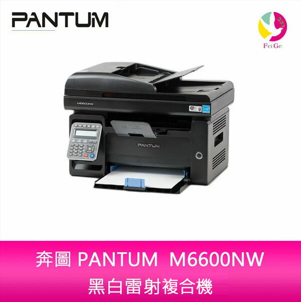 分期0利率 奔圖 PANTUM M6600NW 黑白雷射列印/複印/掃描/傳真四合一多功能印表機【APP下單4%點數回饋】
