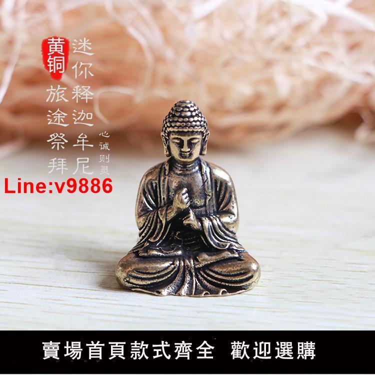 【臺灣公司 超低價】純銅迷你如來佛祖小號佛像擺件黃銅隨身攜帶汽車車載飾品釋迦摩尼