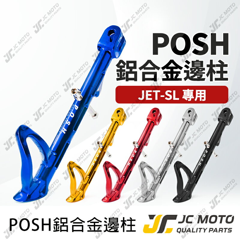 【JC-MOTO】 POSH 邊柱 側柱 JETSL 腳柱 鋁合金 邊柱彈簧 SYM