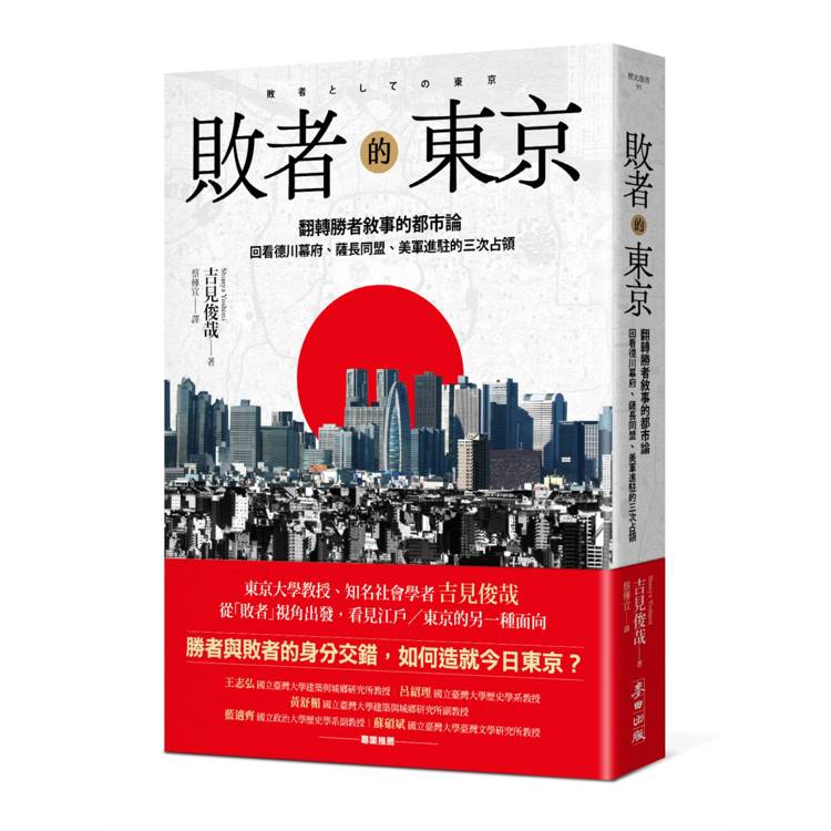 敗者的東京：翻轉勝者敘事的都市論，回看德川幕府、薩長同盟、美軍進駐的三次占領