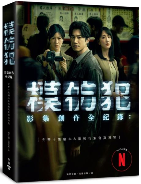 《模仿犯》影集創作全紀錄─完整十集劇本書&幕後花絮寫真導覽（特別收錄原著作者宮部美幸專訪對談）【城邦讀書花園】