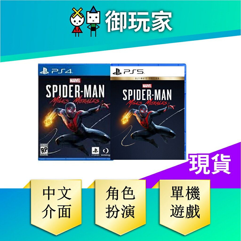 【御玩家】PS4 PS5 漫威蜘蛛人：邁爾斯摩拉斯 / 終極版 Marvels Spider Man 中文版