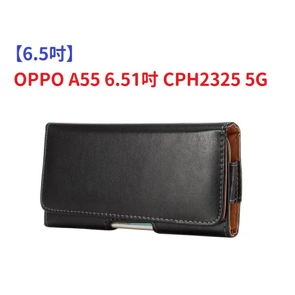 【6.5吋】OPPO A55 6.51吋 CPH2325 5G羊皮紋 旋轉 夾式 橫式手機 腰掛皮套