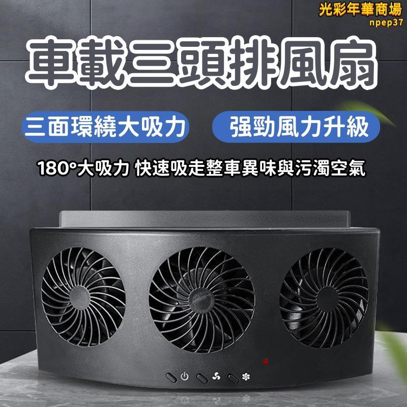 【大吸力 排氣扇】循環扇 排風扇 排煙扇 汽車排風扇 車載排氣扇 空氣循環扇 散異味排風扇 降溫散熱換氣扇
