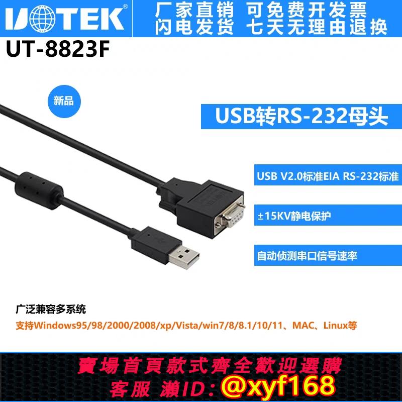 {可打統編 保固一年}宇泰（UTEK）USB轉RS-232串口線 DB9母頭 串口調試線 UT-8823F