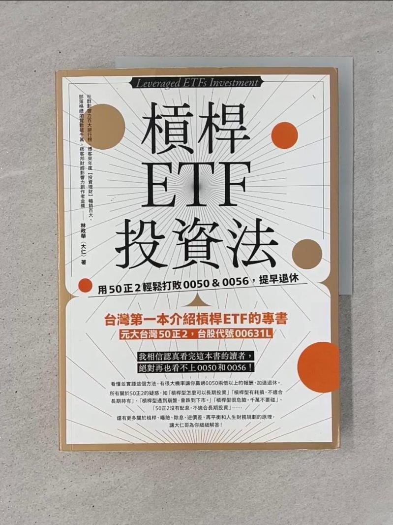 【書寶二手書T1／股票 SGN】槓桿ETF投資法：用50正2輕鬆打敗0050＆0056，提早退休 林政華（大仁）