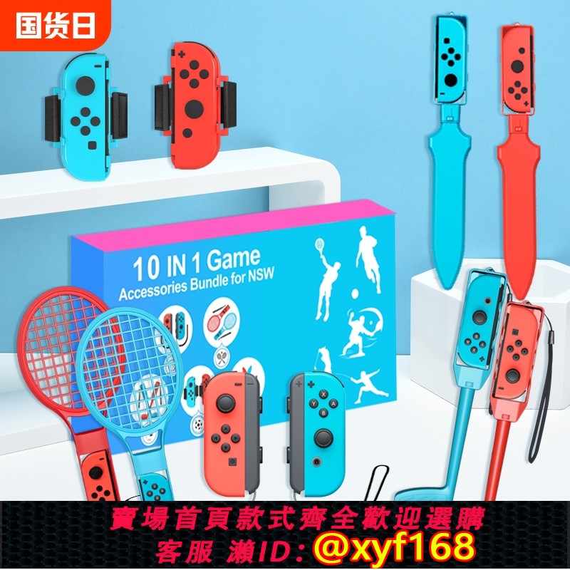{保固一年 可打統編}任天堂switch sports遊戲配件套裝10合1配件適用nsswitch 運動體感遊戲網球拍/高爾夫/擊劍/綁帶滑軌運動套裝