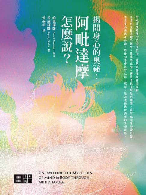 揭開身心的奧秘：阿毗達摩怎麼說?【電子書】
