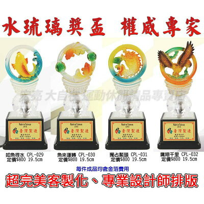 水琉璃 獎盃 獎座 獎章 可放LOGO 客製化 製作 質感 單個可做【大自在運動休閒精品店】