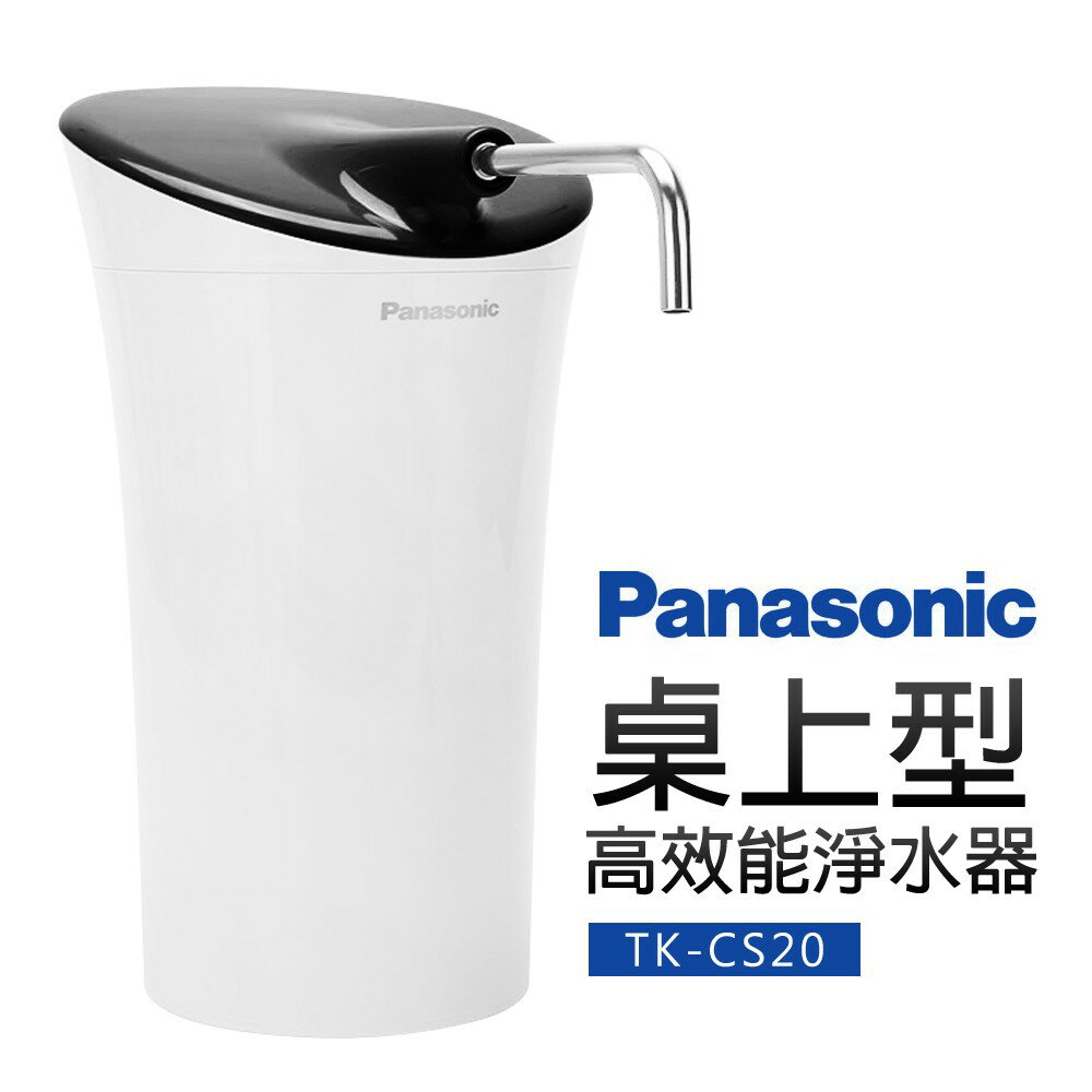 【Panasonic國際牌】高效能淨水器(TK-CS20)