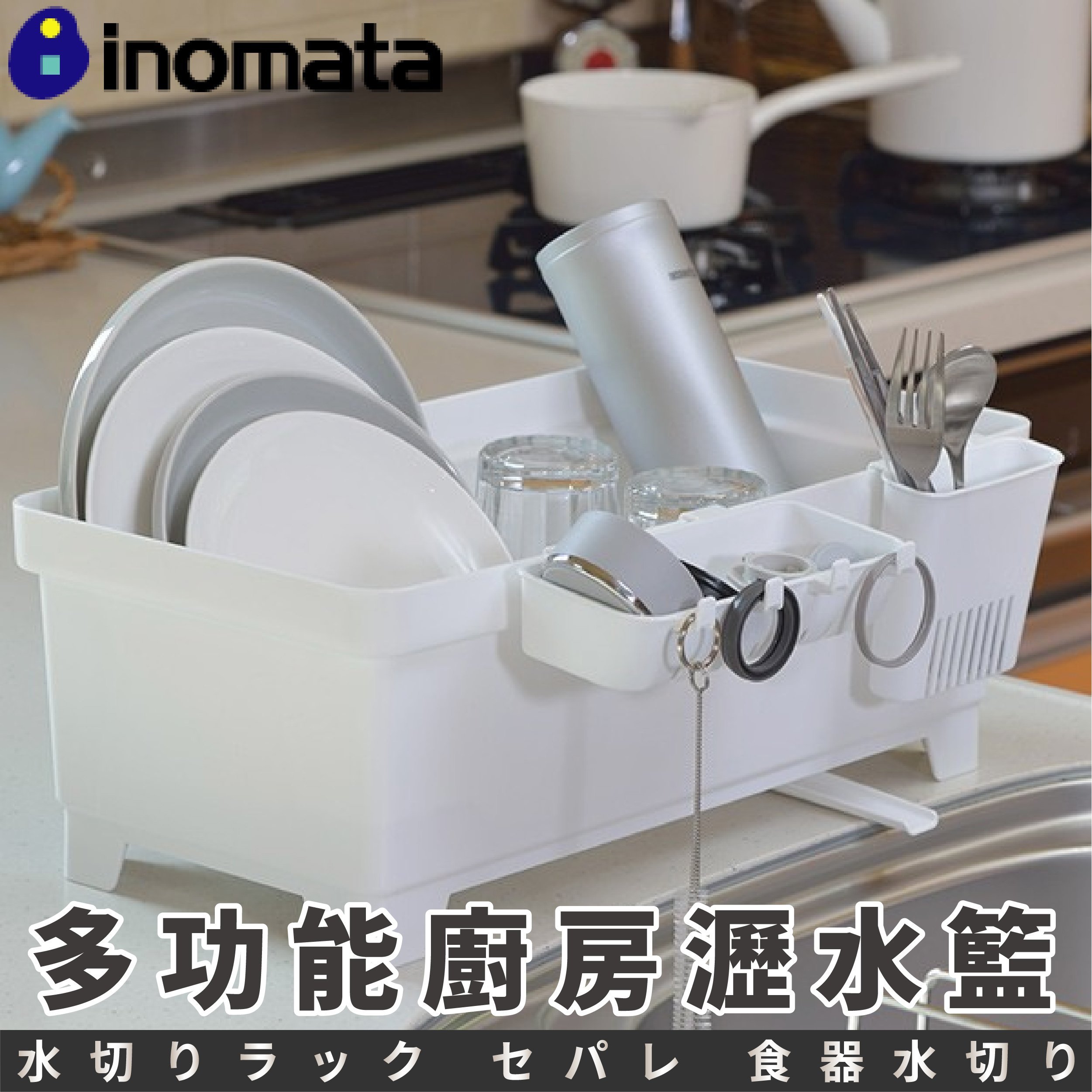 日本【INOMATA】多功能廚房瀝水籃