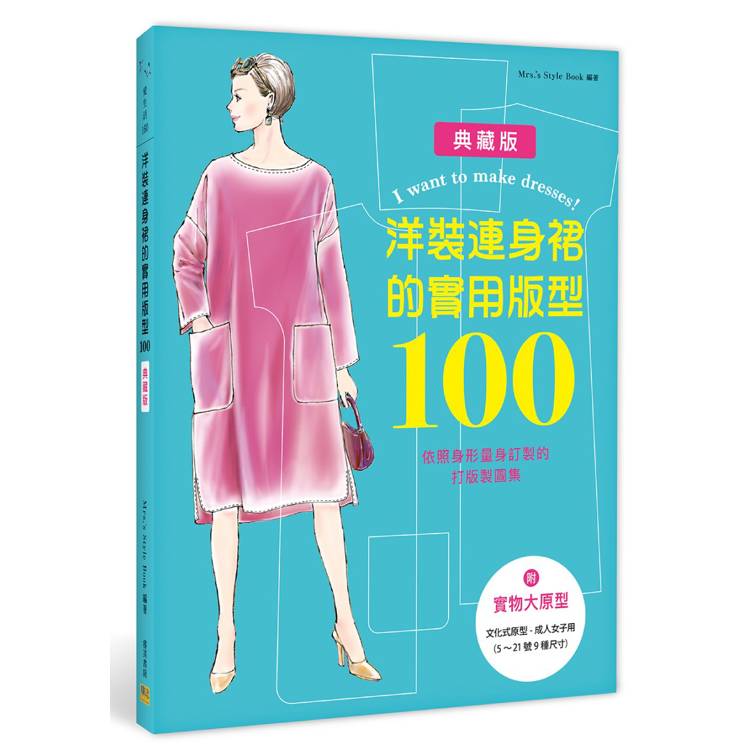 洋裝連身裙的實用版型100：依照身形量身訂製的打版製圖集