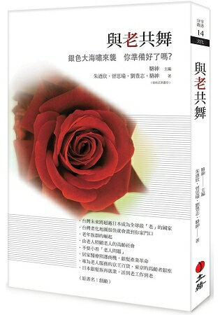 與老共舞：銀色大海嘯來襲，你準備好了嗎？ | 拾書所