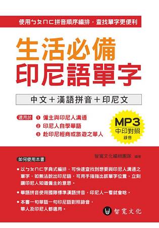 生活必備印尼語單字(附MP3) | 拾書所