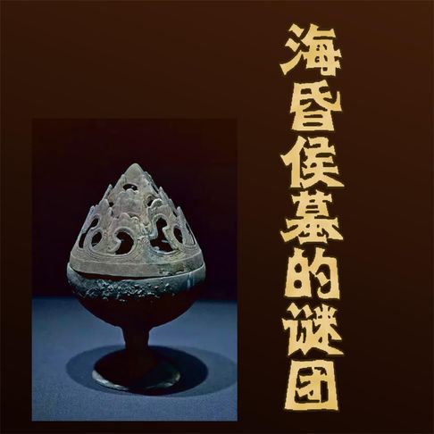 【有聲書】海昏侯墓的谜团 0