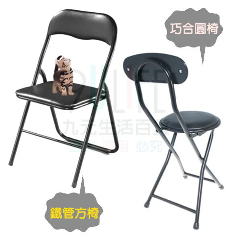 九元生活百貨 巧合圓椅m035 巧合椅折疊椅折合椅折疊椅摺疊椅靠背椅鐵管椅椅子 九元生活百貨直營店 樂天市場rakuten 九元生活百貨 巧合圓椅m035 巧合椅折疊椅折合椅折疊椅摺疊椅靠背椅鐵管椅椅子 九元生活百貨直營店 樂天市場rakuten