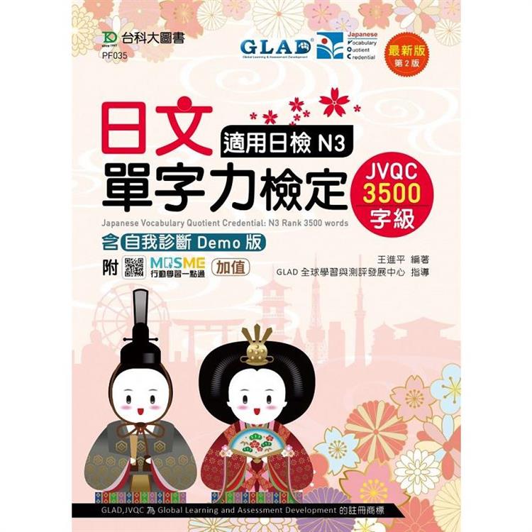 日文單字力檢定JVQC3500字級適用日檢N3含自我診斷Demo版 － 最新版（第二版） － 附MOSME行動學 | 拾書所