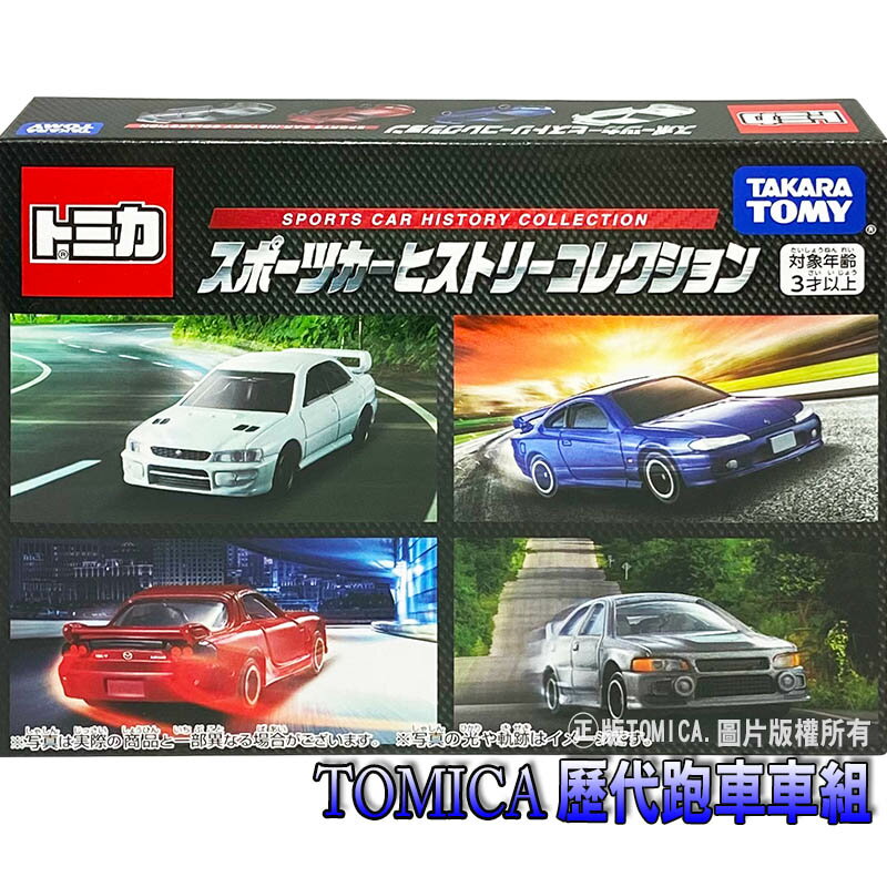 【Fun心玩】TM19442 正版 多美 TOMICA 歷代跑車車組 跑車【精美盒裝】小汽車 生日 禮物 模型車