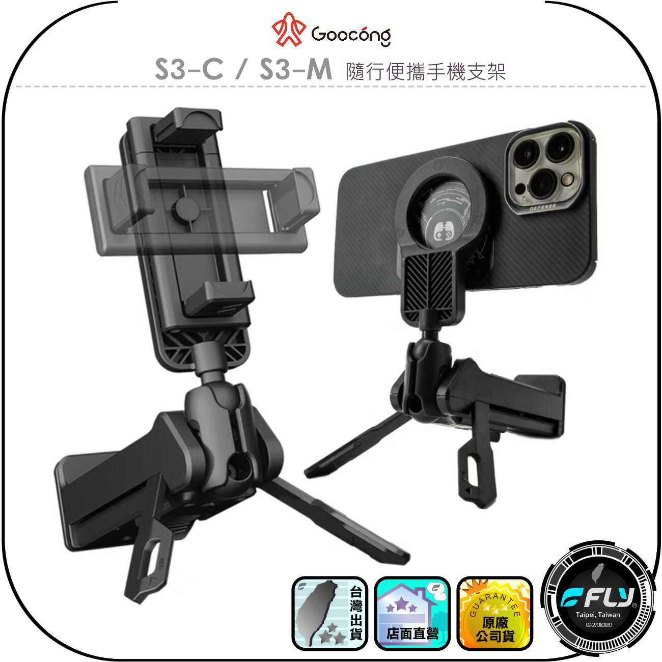 【Goocong 螢火蟲】S3-C/S3-M 隨行便攜手機支架◉公司貨◉夾持款◉磁吸款◉旅遊手機座◉魔術手機夾◉N52