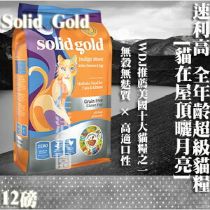 Solid Gold速利高 全年齡超級寵糧-[貓在屋頂曬月亮] 12磅