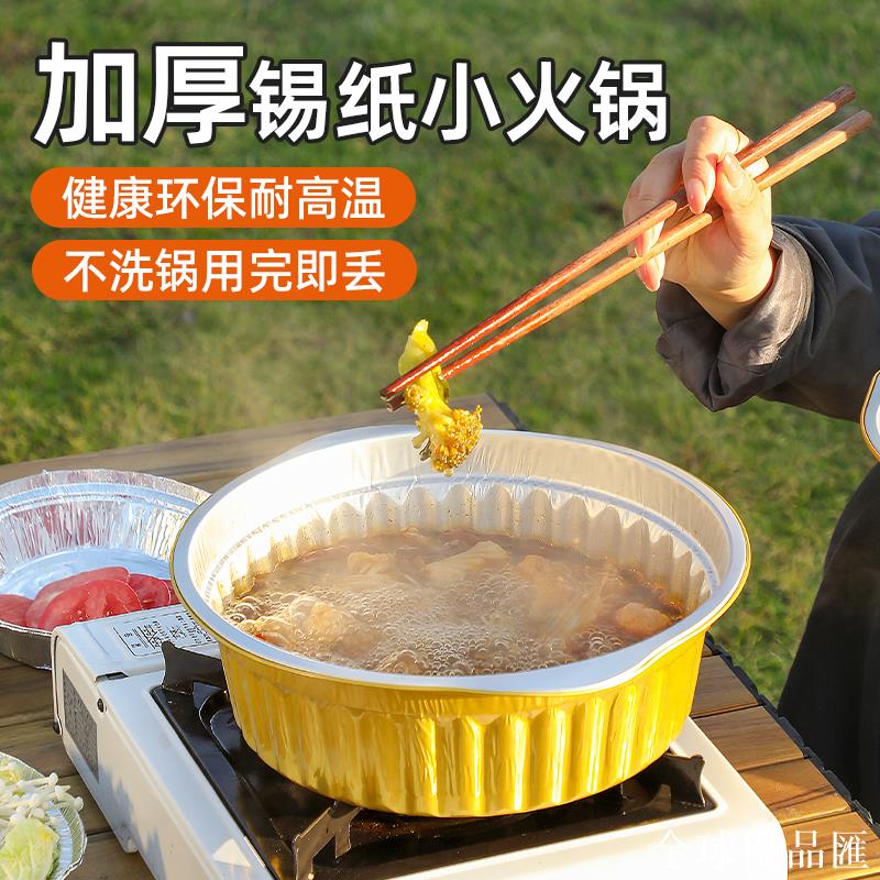 【全球優品匯】戶外錫紙鍋一次性火鍋鍋具便攜加厚鋁箔紙鍋露營野餐卡式爐專用鍋
