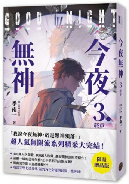 今夜無神3【限量贈品版】（神之又神的驚人轉折，400萬人大呼過癮的無限流小說！高潮迭起大完結！）【城邦讀書花園】