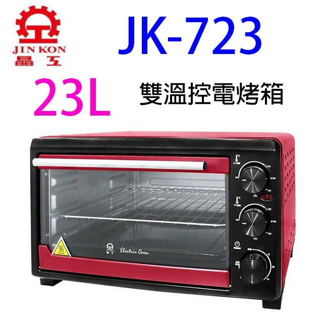 晶工 JK-723 雙溫控 23L 烤箱