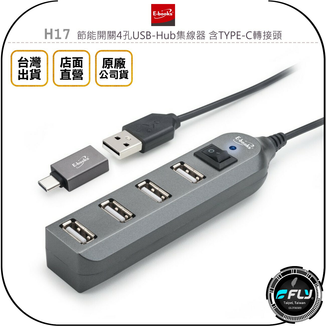 《飛翔無線3C》E-books 中景科技 H17 節能開關4孔USB-Hub集線器 含TYPE-C轉接頭◉公司貨