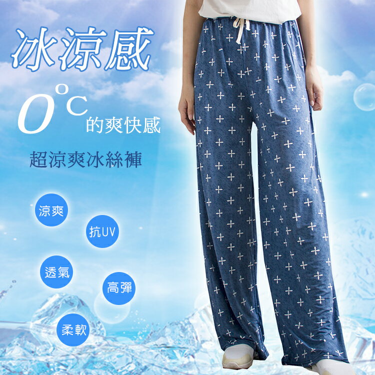 0度的爽快感!涼感超涼爽冰絲褲【B560205】