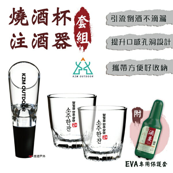 【KZM】燒酒杯注酒器套組含保護套 酒杯 注酒器 咖啡杯 玻璃杯 居家 露營 野餐 登山 悠遊戶外