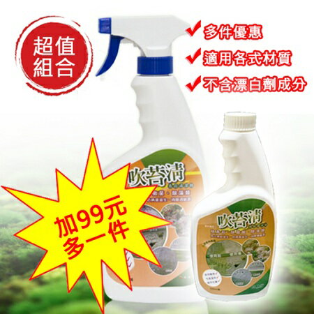 吹苔清 550ml』1+1超值組合