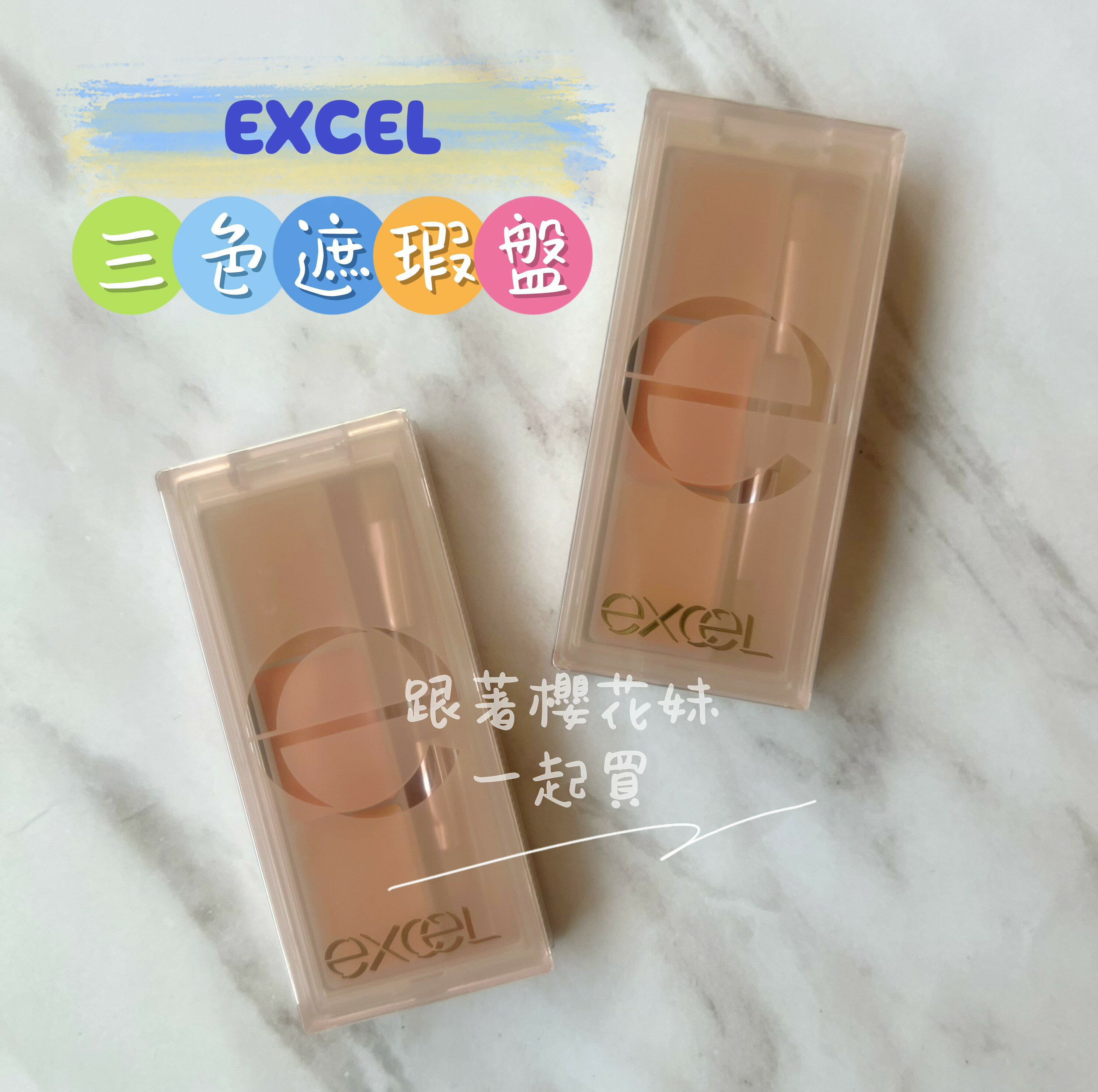 日本EXCEL三色遮瑕盤 遮瑕膏 遮瑕修容 (3.5g)