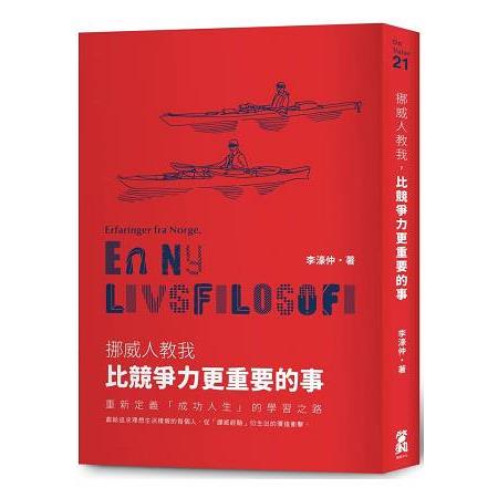 挪威人教我，比競爭力更重要的事：重新定義「成功人生」的學習之路 | 拾書所