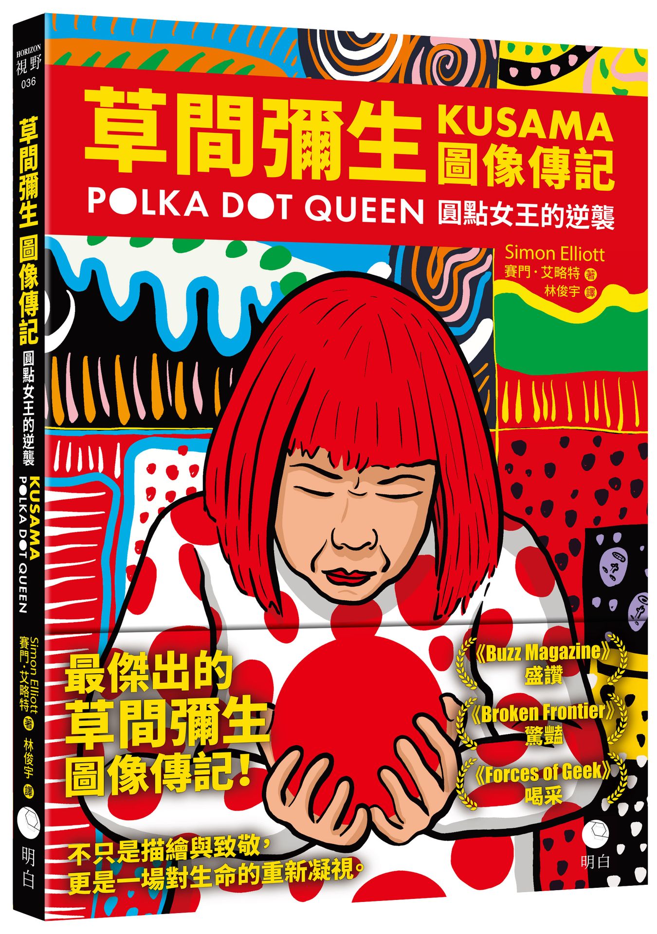 【讀書共和國】草間彌生圖像傳記：圓點女王的逆襲