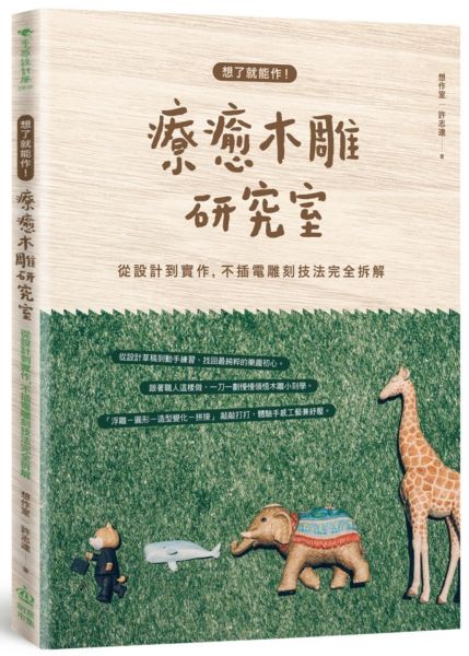 *想了就能作！療癒木雕研究室：從設計到實作，不插電雕刻技法完全拆解【城邦讀書花園】