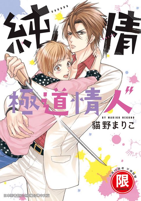 【電子書】(限)純情極道情人 0