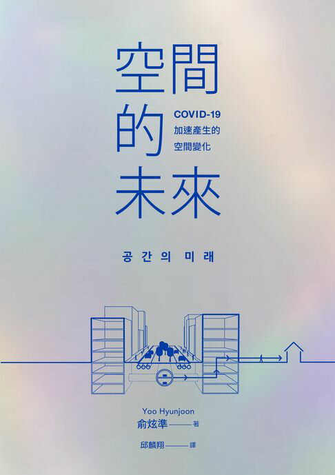 【電子書】空間的未來：COVID-19加速產生的空間變化