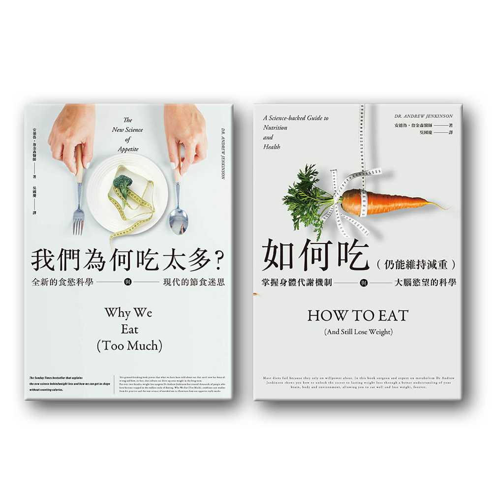 【讀書共和國】減重科學大解析：掌握代謝機制，改變身體習慣的大腦認知戰（二冊套書）：我們為何吃太多(增訂版)＋如何吃 （仍能維持減重） 2